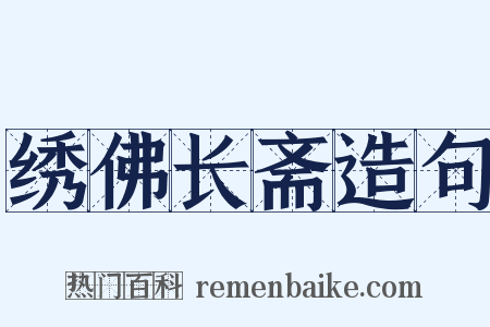 绣佛长斋造句是什么意思的图片